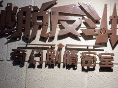 -逃脱反斗城沉浸剧情密室(北京路店)