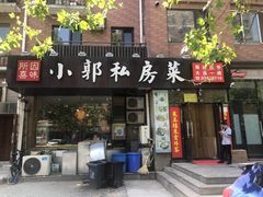 门面-小郭私房菜·海肠捞饭店(学士街店)