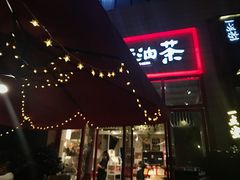 门面-大王油茶(二厂文创公园店)