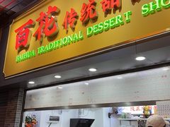 -百花传统甜品店(原址店)