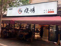 -86烧烤·炭火烧烤 (石人总店)