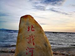 -北戴河东海水浴场