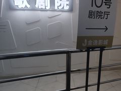 -金逸影城(大悦城IMAX激光店)