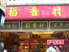 门面-稻香村(观前街店)