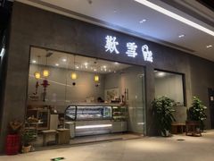 门面-歎雪糕低糖低脂Gelato冰淇淋