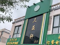 门面-三益轩(总店)
