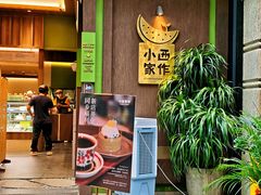 -小西家作(富力爱丁堡店)