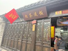 -粗茶淡饭(东关街店)