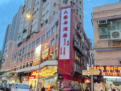 -大荣华酒楼(元朗老店)