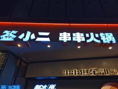 门面-签小二串串火锅(观音桥店)