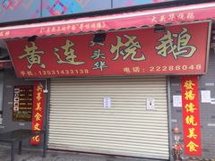 门面-黄连大头华烧鹅店(大良店)