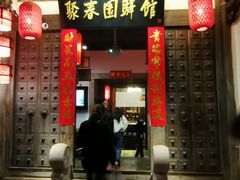 -聚春园驿馆(三坊七巷店)