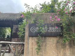 -看见远方·莫干遥远的山民宿