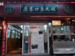 -原巷口鱼丸店(龙头路外卖店)