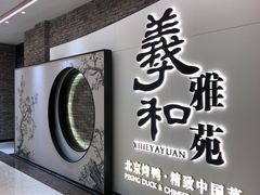 门面-羲和雅苑•北京烤鸭(乐园道万象城店)