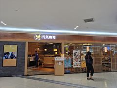 门面-元气寿司(新城市广场店)