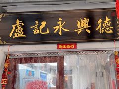 -卢记永兴德(静海店)