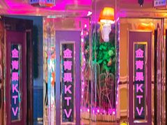-金青果甄选KTV(劳动公园店)