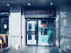 门面-老磁器口豆汁店(天坛店)