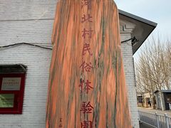-河北村民俗体验园