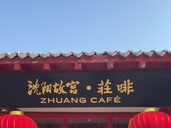 -沈阳故宫·莊啡