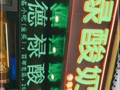 -德禄酸奶(莫家街店)