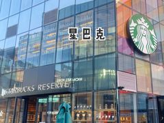 -星巴克臻选(成都太古里店)