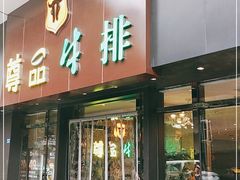 门面-尊品牛排(沙湾印象汇店)