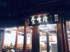 门面-金生隆(六铺炕店)