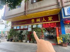 -贵州人家·酸汤火锅·20年老字号