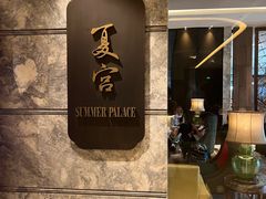 -夏宫中餐厅(静安香格里拉店)