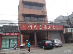-天回镇何氏豆腐(总店)