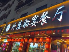 -外婆船宴餐厅·外婆喊你回家吃饭