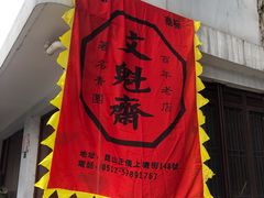 -文魁斋