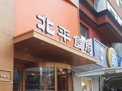 -北平食府·北京烤鸭(北京西站六里桥店)