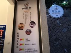 -醉南拳客家菜·河田鸡(西禅寺杨桥店)