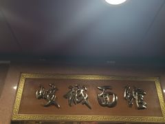 -岐城面馆(黄岐店)