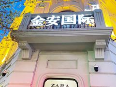 -ZARA(金安国际购物广场店)