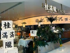 -桂满陇·杭州小馆(巴黎春天浦建店)
