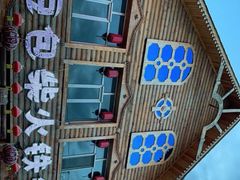 -粘豆包柴火铁锅炖