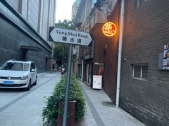 -香港華心糖水鋪(南西总店)