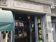 门面-王裕興肉莊(南禅寺店)
