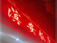 门面-江礼·钱塘鱼鲜·精致萧山菜