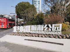 -北外滩滨江绿地