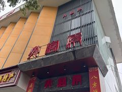 -火宫殿(五一大道分店)