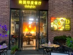 门面-南国印度餐厅Dakshin