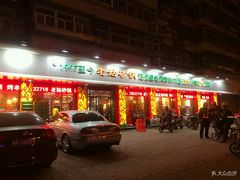 门面-老姑砂锅·烧烤天津菜(体北道店)