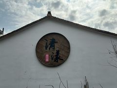 -清漾毛氏文化村