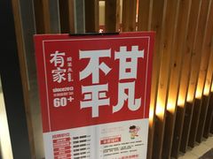 门面-有家酸菜鱼(苏州绿宝广场店)