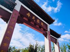 -牟氏庄园